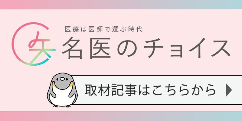 名医のチョイス